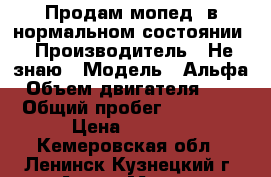 Продам мопед, в нормальном состоянии › Производитель ­ Не знаю › Модель ­ Альфа › Объем двигателя ­ 72 › Общий пробег ­ 12 353 › Цена ­ 7 000 - Кемеровская обл., Ленинск-Кузнецкий г. Авто » Мото   